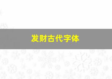 发财古代字体