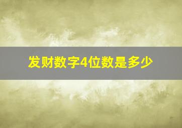 发财数字4位数是多少