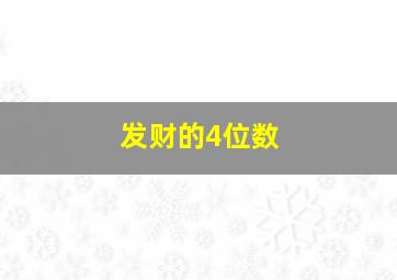 发财的4位数