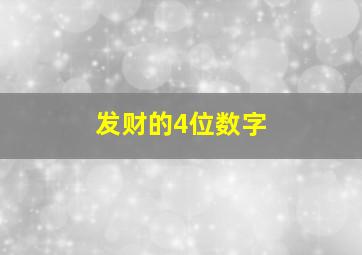 发财的4位数字