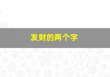 发财的两个字