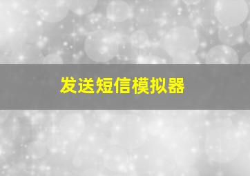 发送短信模拟器