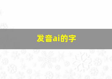 发音ai的字