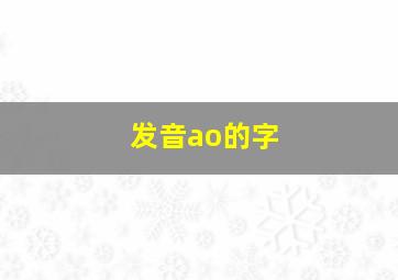 发音ao的字