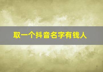 取一个抖音名字有钱人