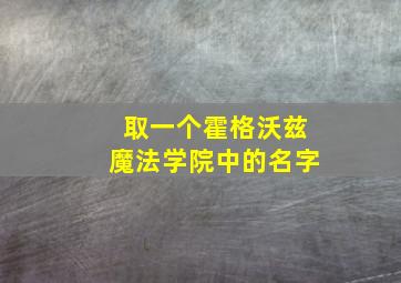 取一个霍格沃兹魔法学院中的名字