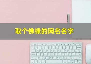 取个佛缘的网名名字