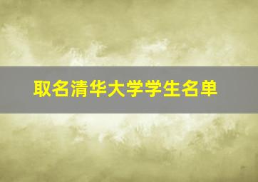 取名清华大学学生名单