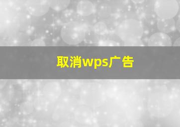 取消wps广告