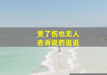 受了伤也无人去诉说的说说