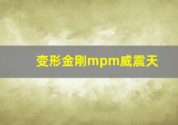 变形金刚mpm威震天