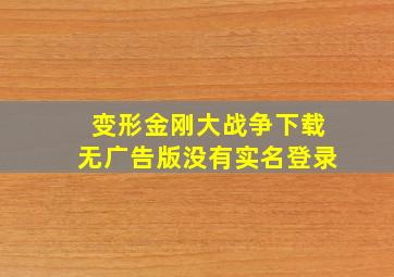 变形金刚大战争下载无广告版没有实名登录