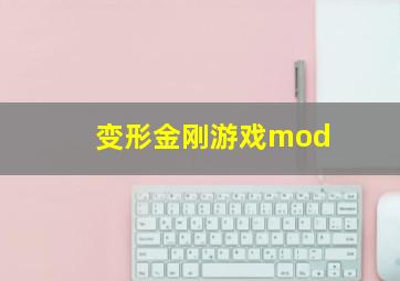 变形金刚游戏mod