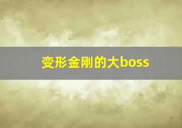 变形金刚的大boss