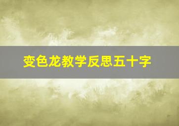 变色龙教学反思五十字