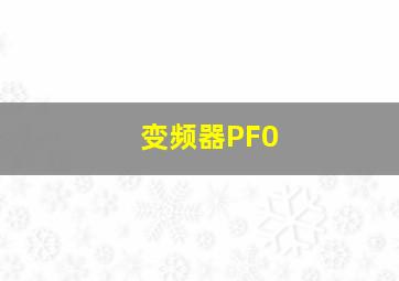 变频器PF0