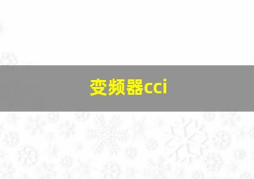 变频器cci