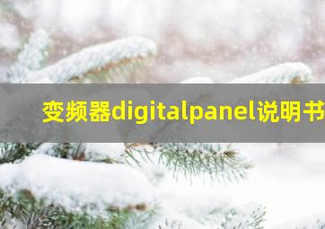 变频器digitalpanel说明书