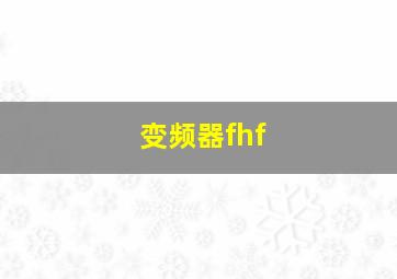 变频器fhf