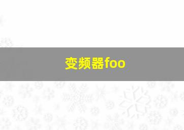 变频器foo