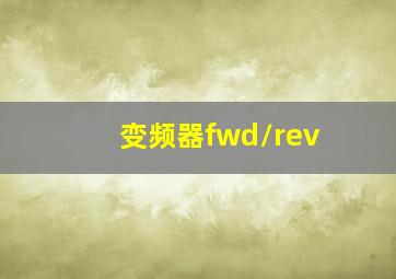 变频器fwd/rev