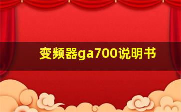 变频器ga700说明书