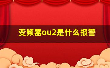 变频器ou2是什么报警