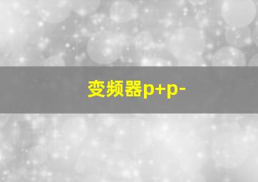 变频器p+p-