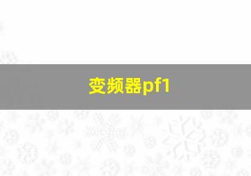 变频器pf1