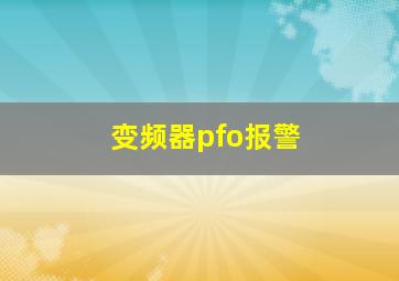 变频器pfo报警