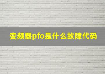 变频器pfo是什么故障代码