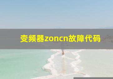 变频器zoncn故障代码