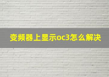 变频器上显示oc3怎么解决