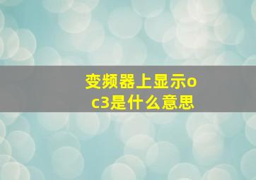 变频器上显示oc3是什么意思