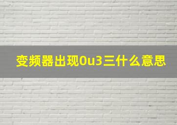 变频器出现0u3三什么意思