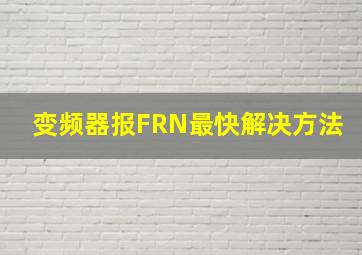 变频器报FRN最快解决方法