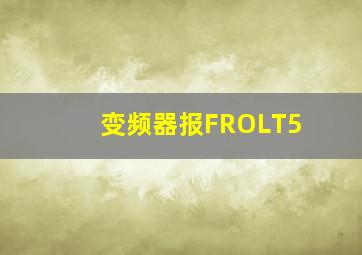 变频器报FROLT5