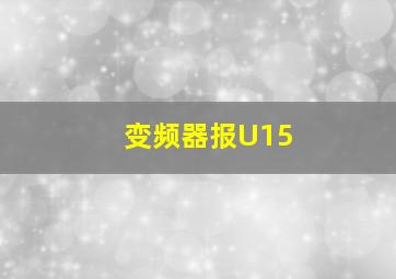 变频器报U15