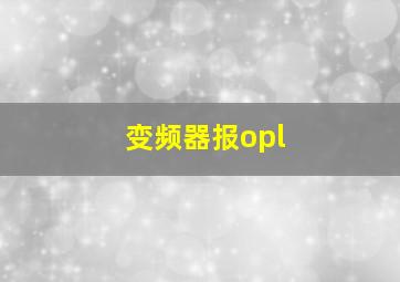 变频器报opl