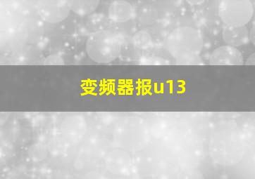 变频器报u13