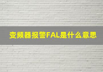 变频器报警FAL是什么意思