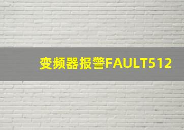 变频器报警FAULT512