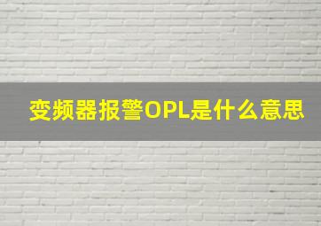 变频器报警OPL是什么意思