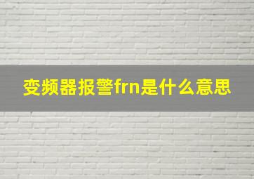 变频器报警frn是什么意思