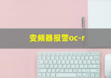 变频器报警oc-r