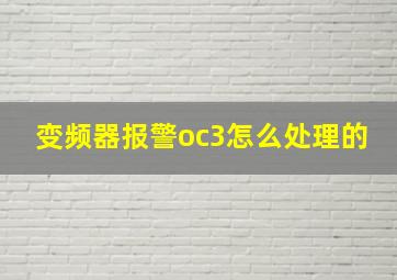 变频器报警oc3怎么处理的