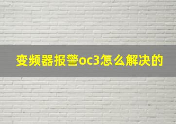 变频器报警oc3怎么解决的