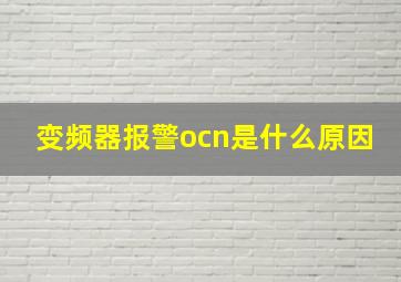 变频器报警ocn是什么原因