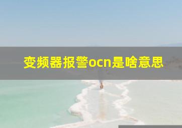 变频器报警ocn是啥意思