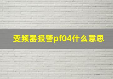 变频器报警pf04什么意思